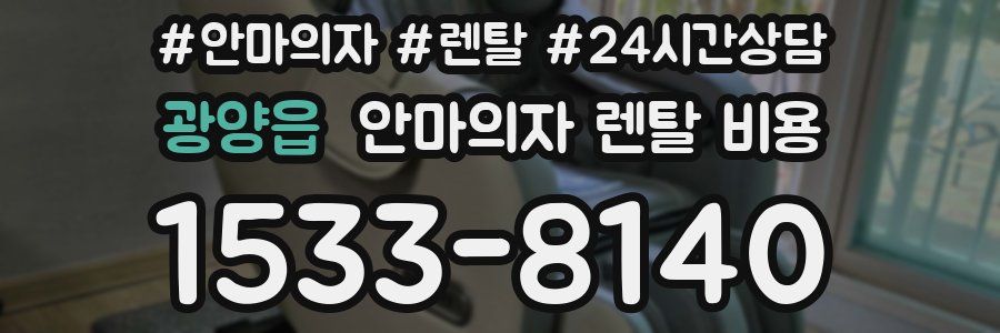광양읍 안마의자 렌탈 비용