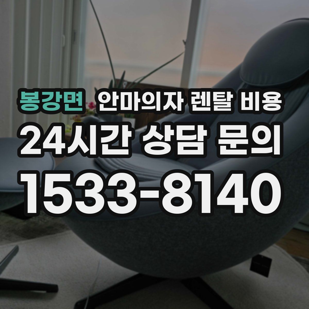 봉강면 안마의자 렌탈 비용