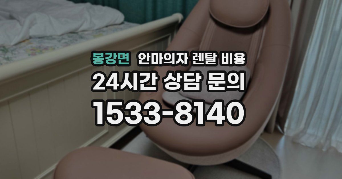 봉강면 안마의자 렌탈 비용