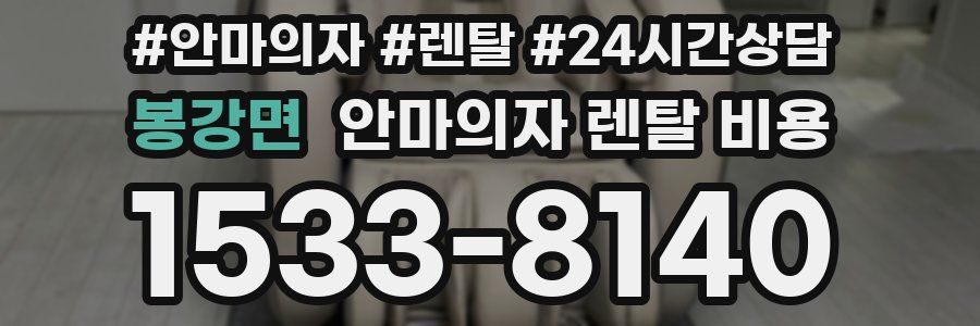 봉강면 안마의자 렌탈 비용