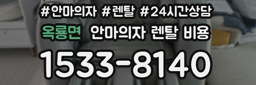 옥룡면 안마의자 렌탈 비용