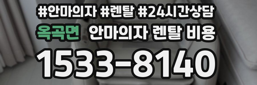 옥곡면 안마의자 렌탈 비용