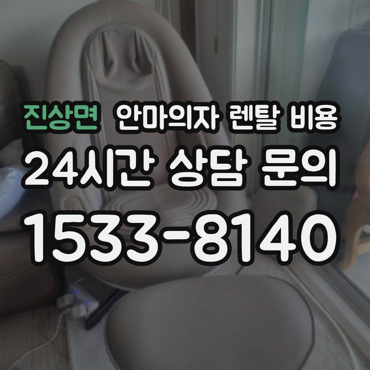 진상면 안마의자 렌탈 비용