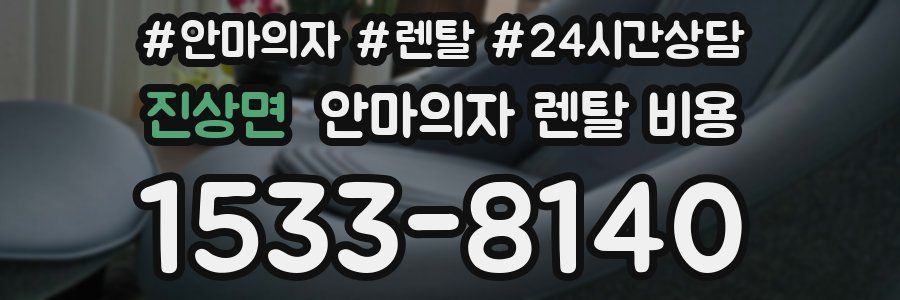 진상면 안마의자 렌탈 비용