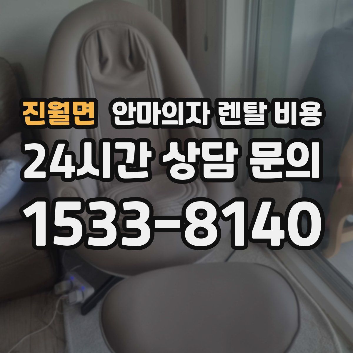 진월면 안마의자 렌탈 비용