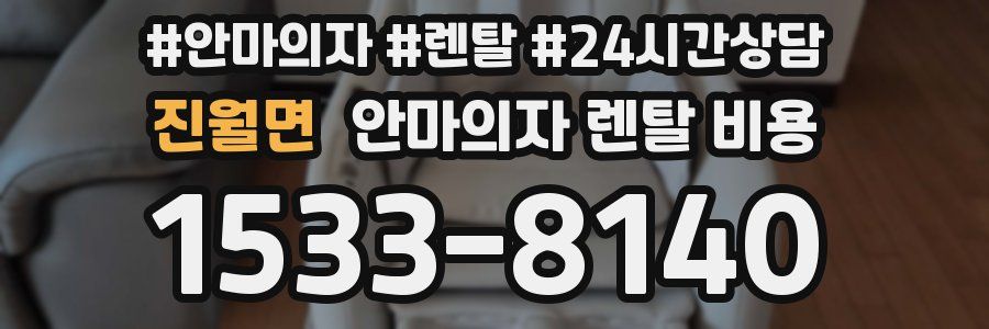 진월면 안마의자 렌탈 비용