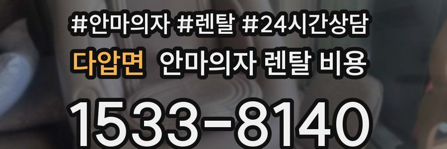 다압면 안마의자 렌탈 비용