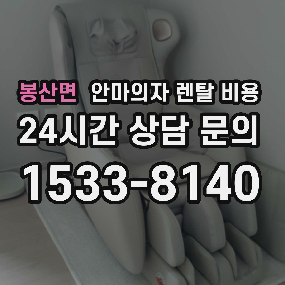 봉산면 안마의자 렌탈 비용