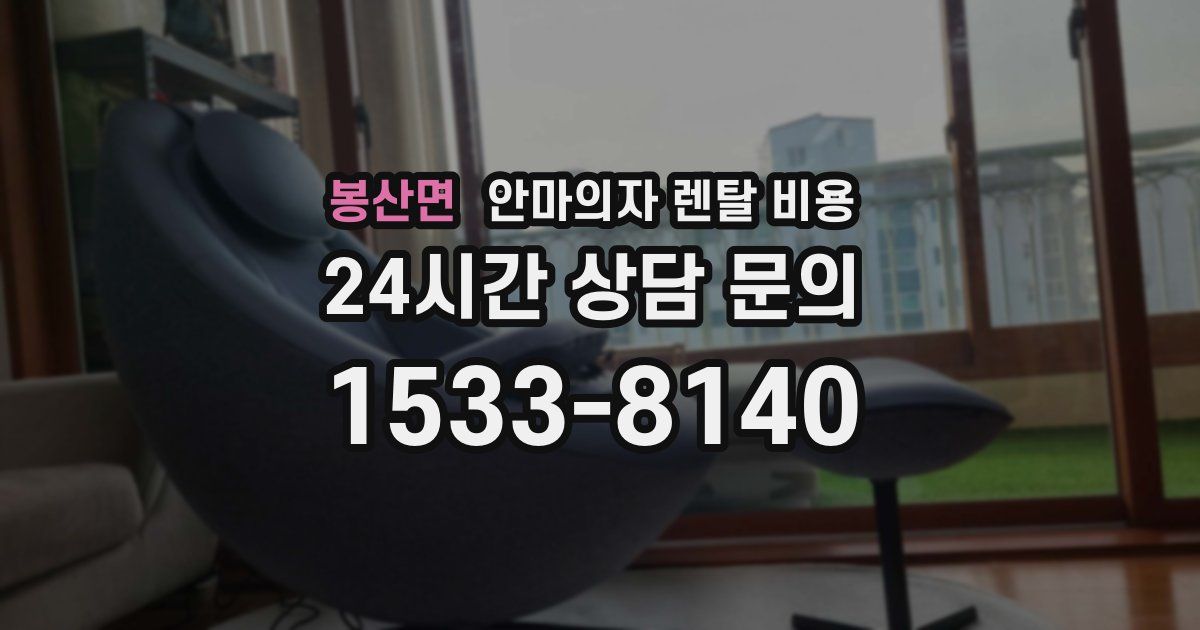 봉산면 안마의자 렌탈 비용