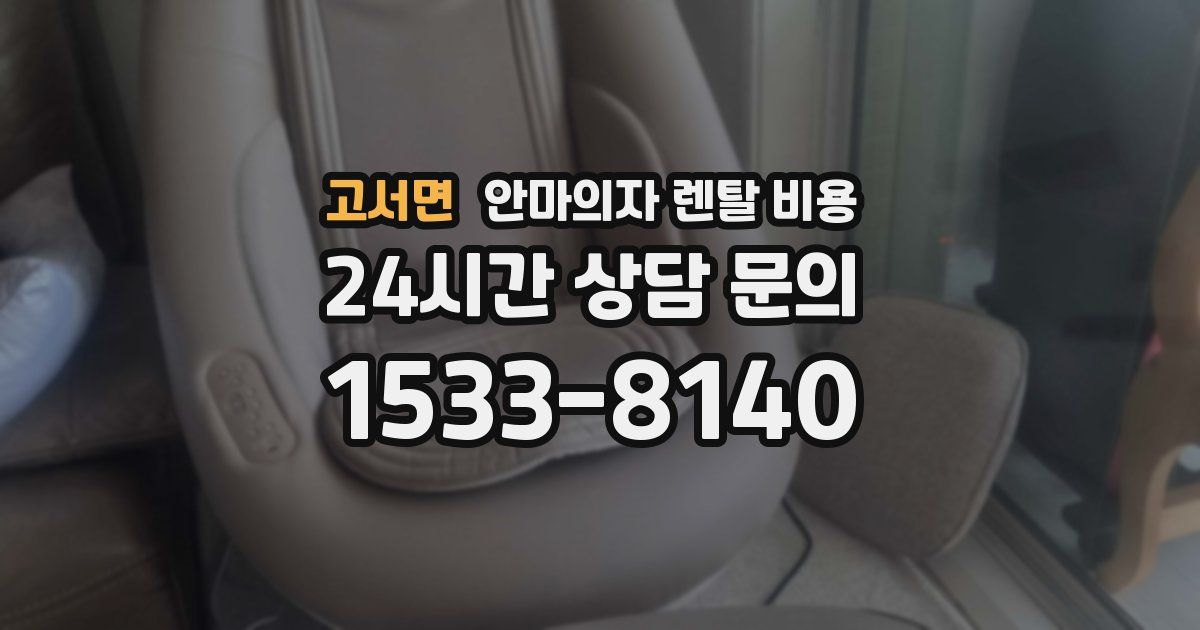 고서면 안마의자 렌탈 비용