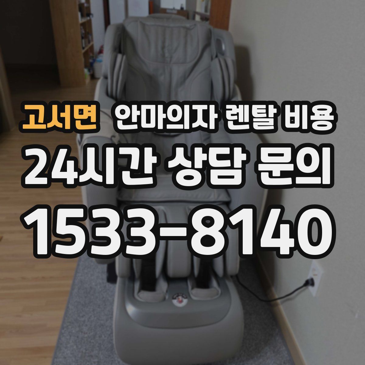 고서면 안마의자 렌탈 비용