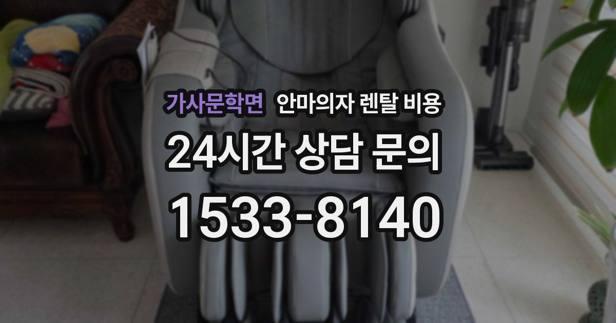 가사문학면 안마의자 렌탈 비용