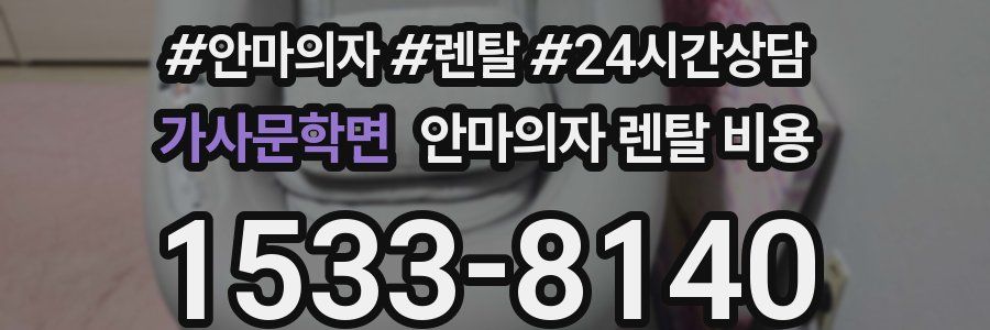 가사문학면 안마의자 렌탈 비용