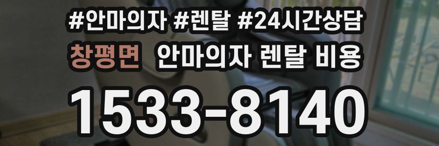 창평면 안마의자 렌탈 비용