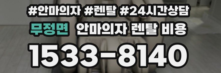 무정면 안마의자 렌탈 비용