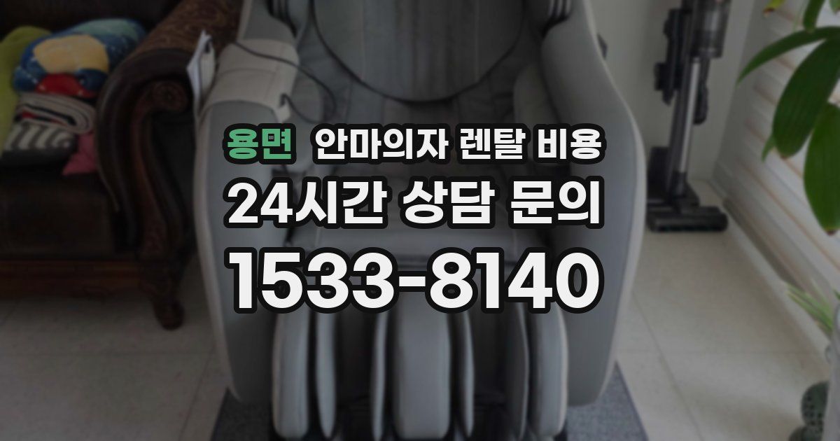용면 안마의자 렌탈 비용