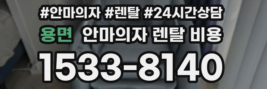 용면 안마의자 렌탈 비용