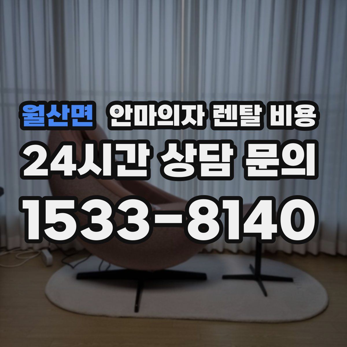 월산면 안마의자 렌탈 비용