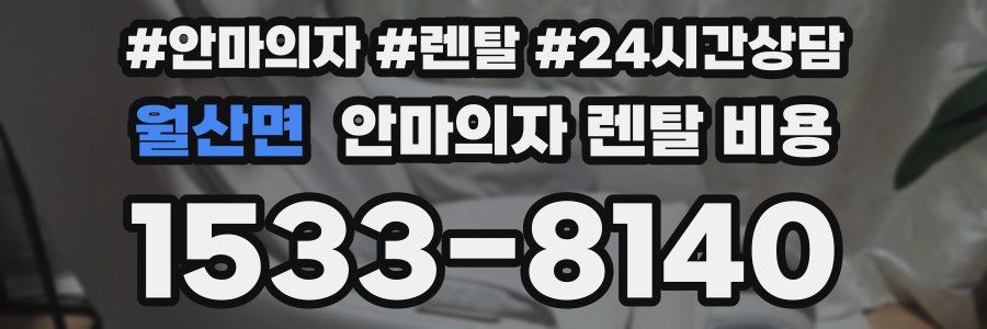 월산면 안마의자 렌탈 비용