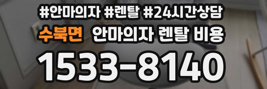 수북면 안마의자 렌탈 비용