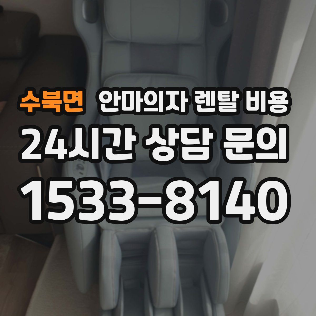 수북면 안마의자 렌탈 비용