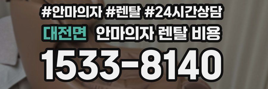 대전면 안마의자 렌탈 비용
