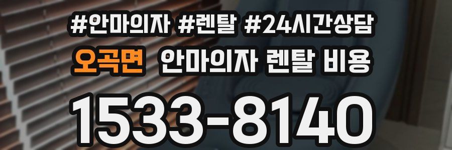 오곡면 안마의자 렌탈 비용
