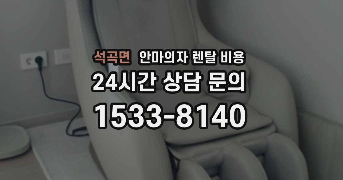 석곡면 안마의자 렌탈 비용