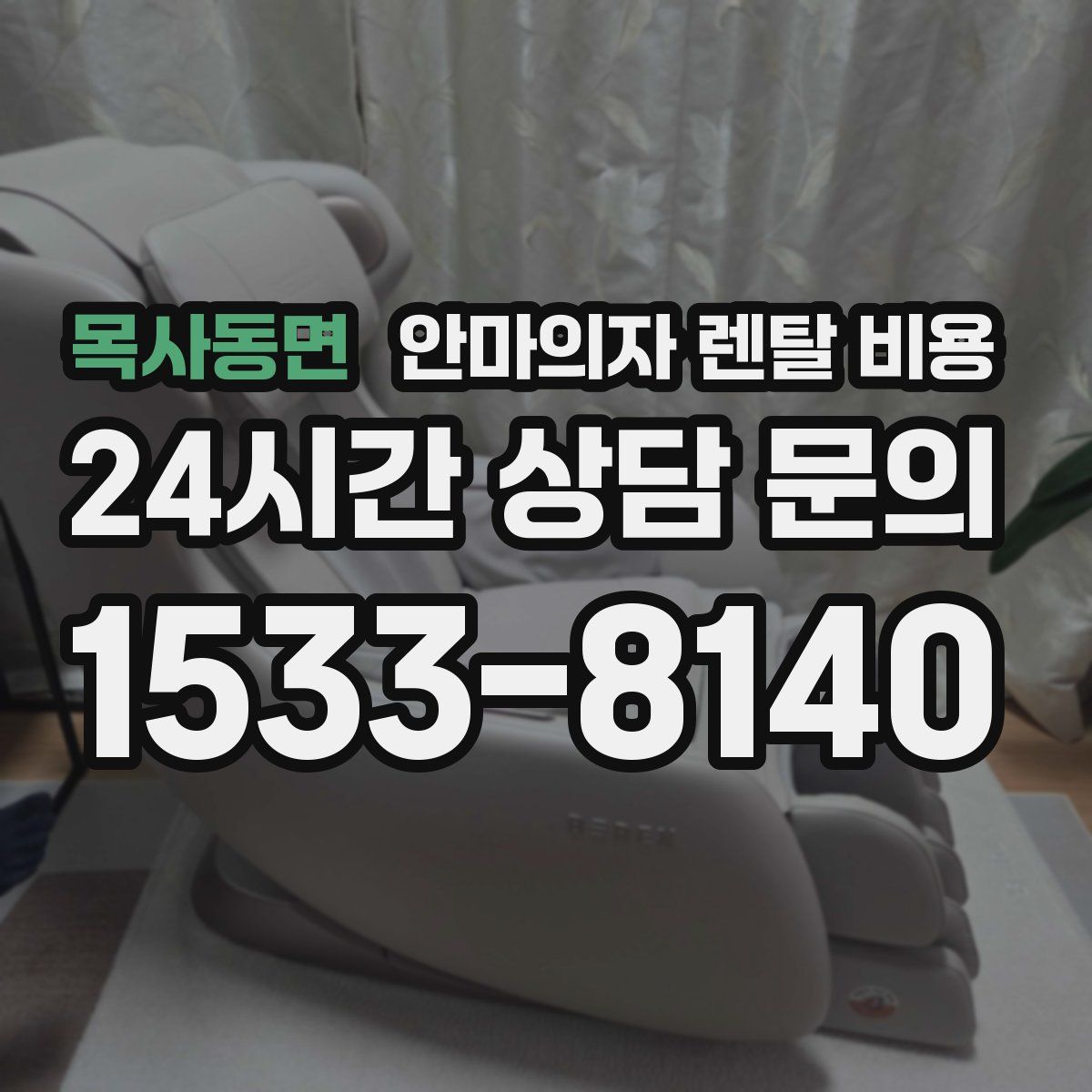 목사동면 안마의자 렌탈 비용