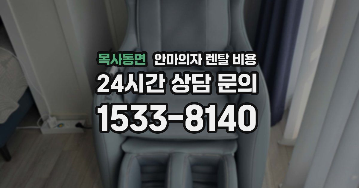목사동면 안마의자 렌탈 비용