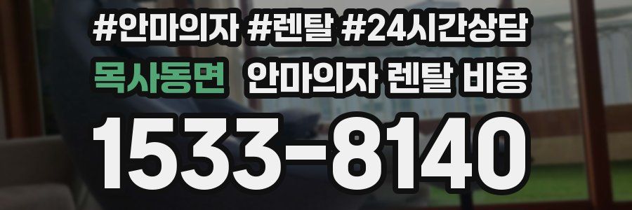 목사동면 안마의자 렌탈 비용