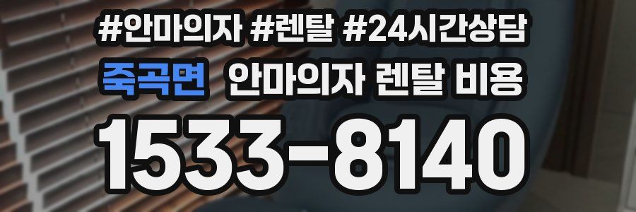 죽곡면 안마의자 렌탈 비용