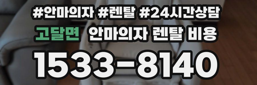 고달면 안마의자 렌탈 비용