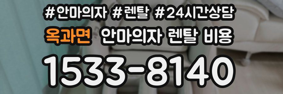 옥과면 안마의자 렌탈 비용