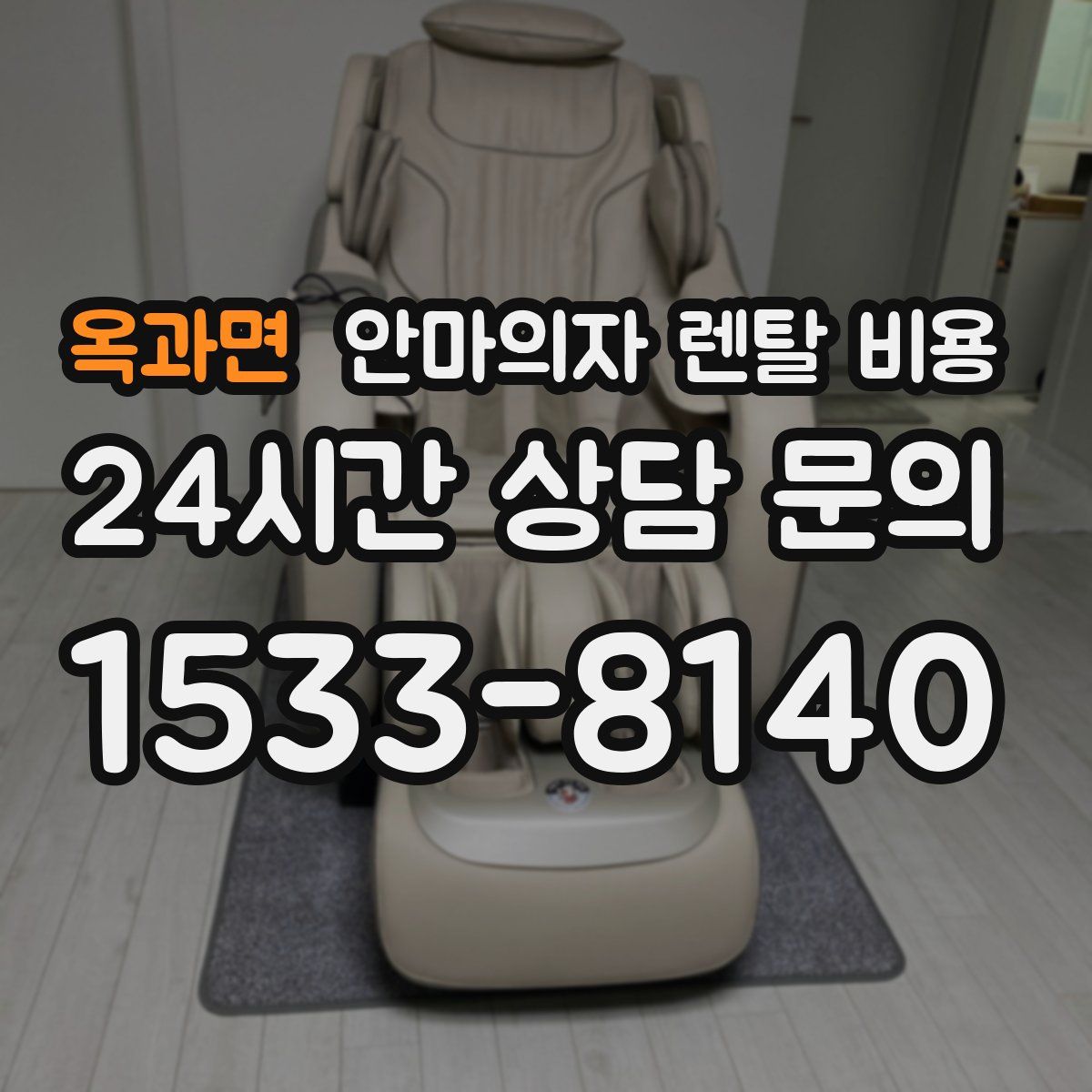 옥과면 안마의자 렌탈 비용