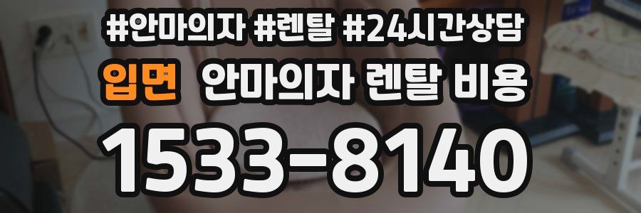 입면 안마의자 렌탈 비용