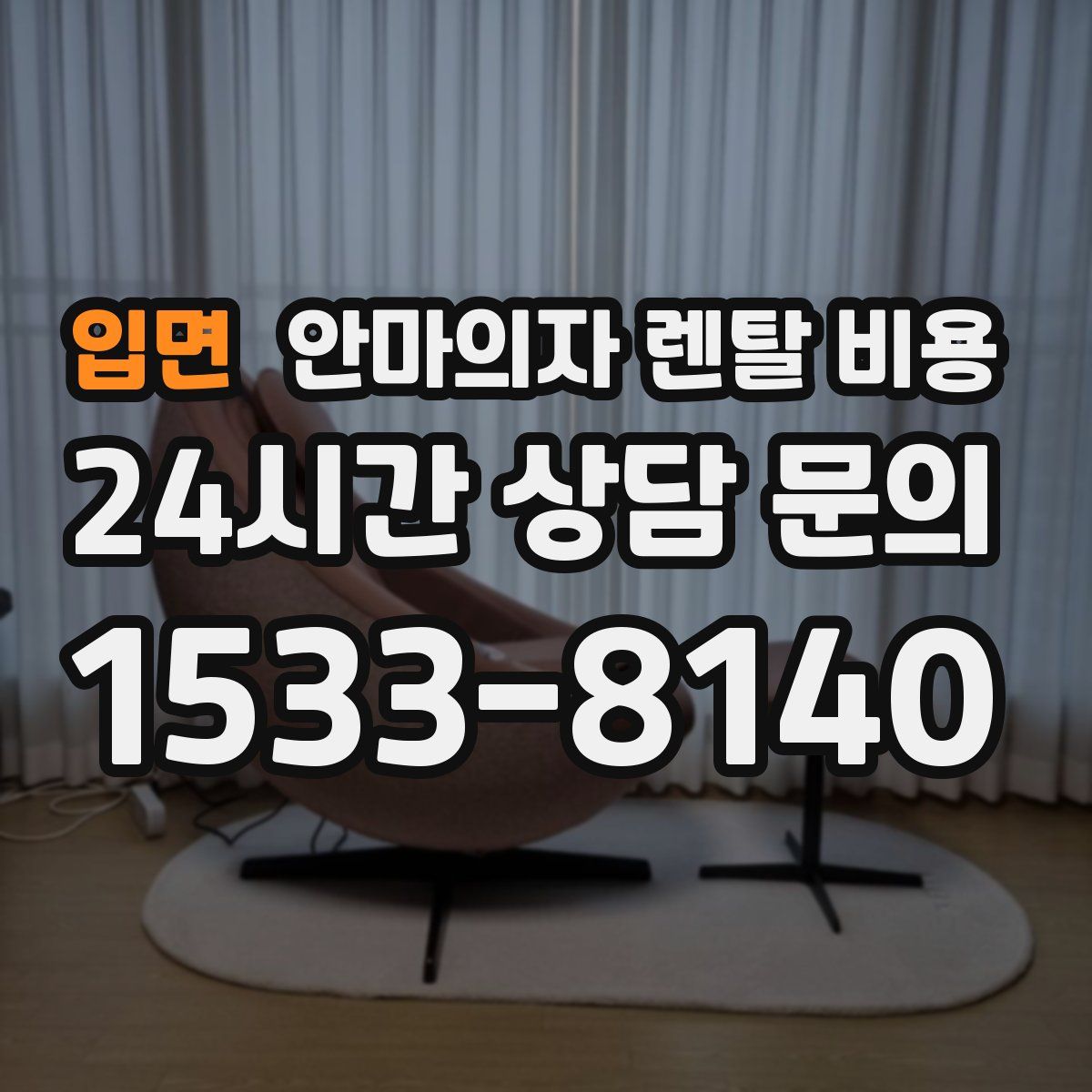 입면 안마의자 렌탈 비용