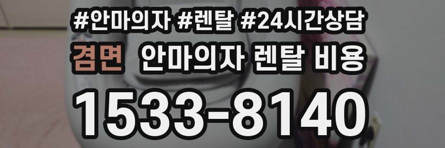 겸면 안마의자 렌탈 비용