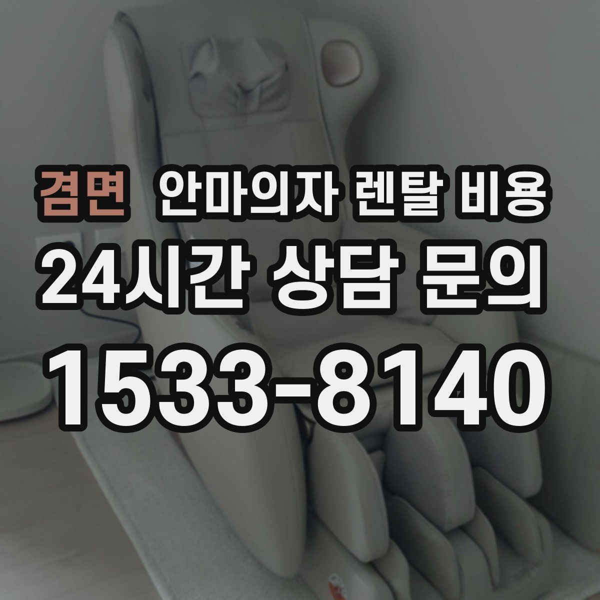 겸면 안마의자 렌탈 비용