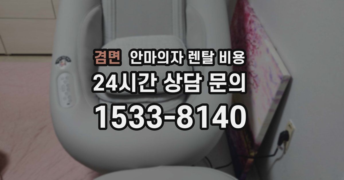 겸면 안마의자 렌탈 비용