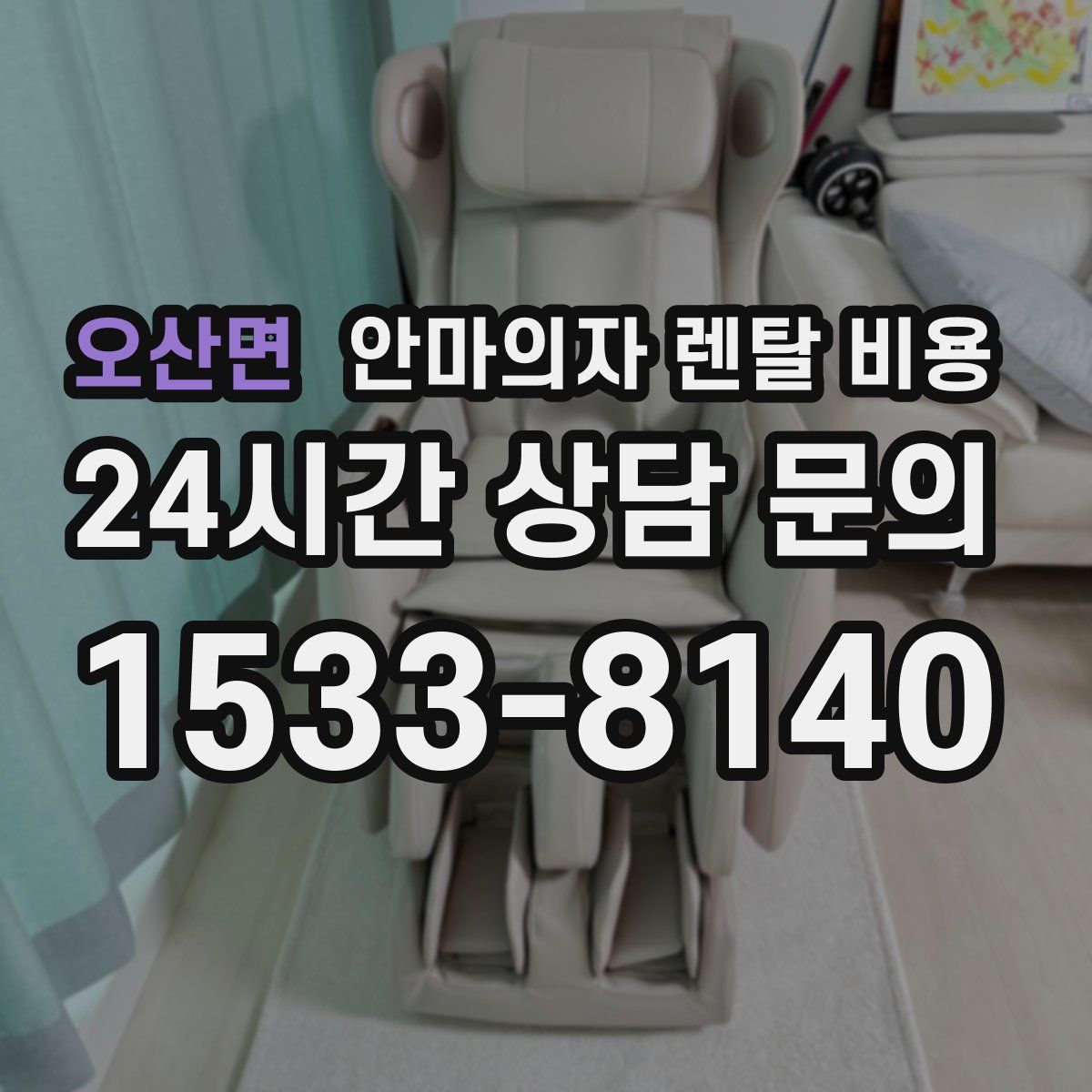 오산면 안마의자 렌탈 비용