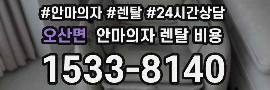 오산면 안마의자 렌탈 비용