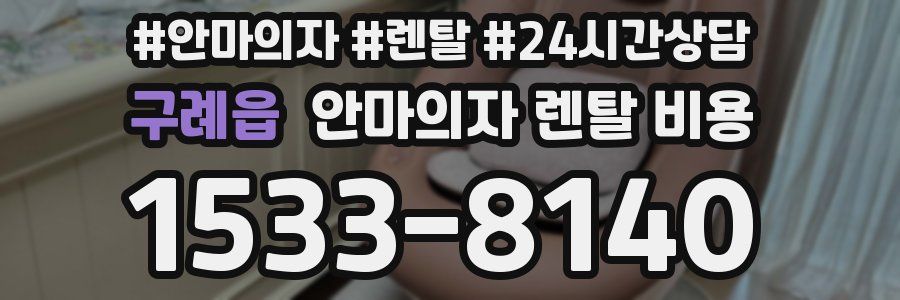 구례읍 안마의자 렌탈 비용