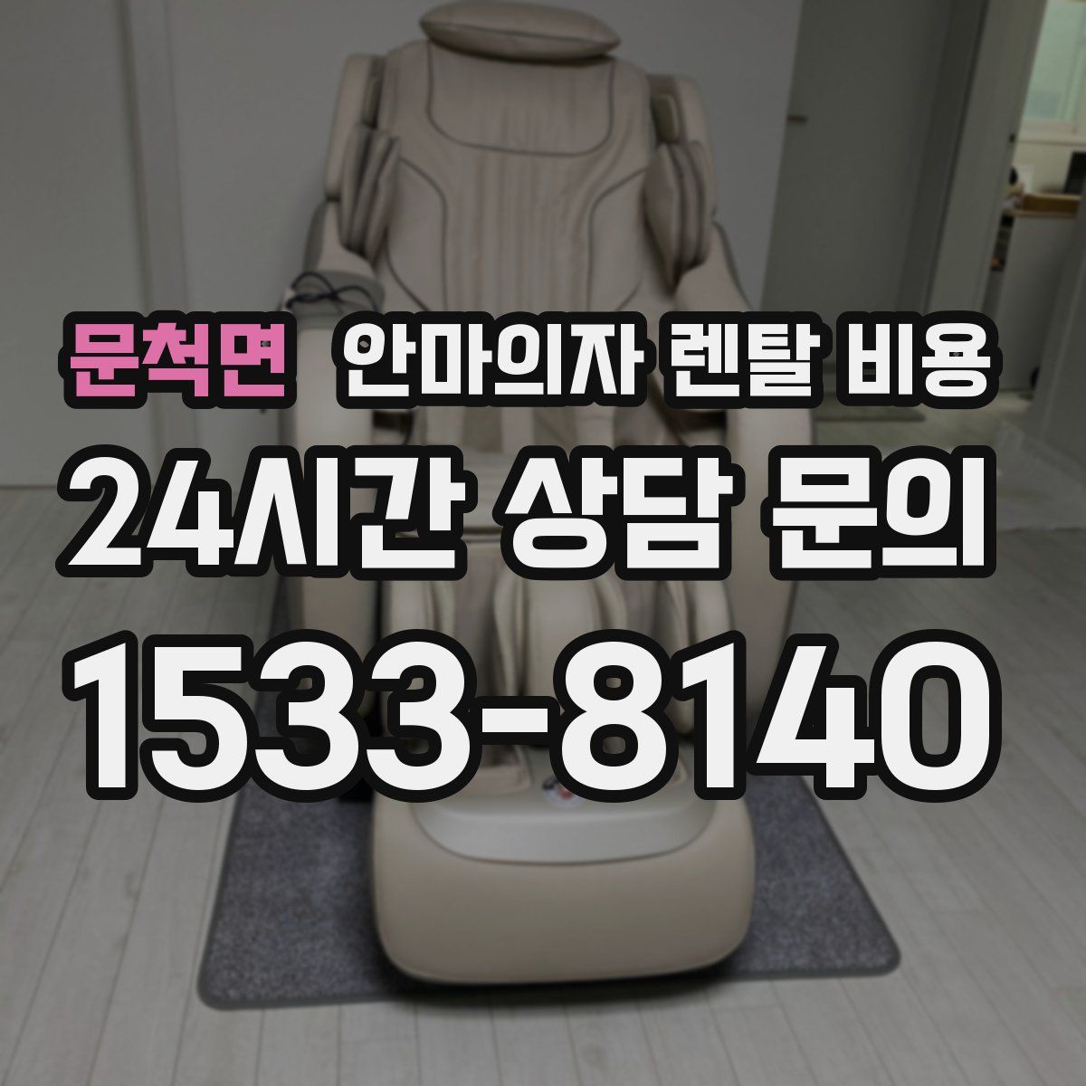 문척면 안마의자 렌탈 비용