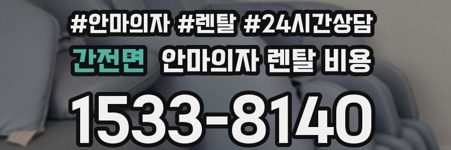 간전면 안마의자 렌탈 비용
