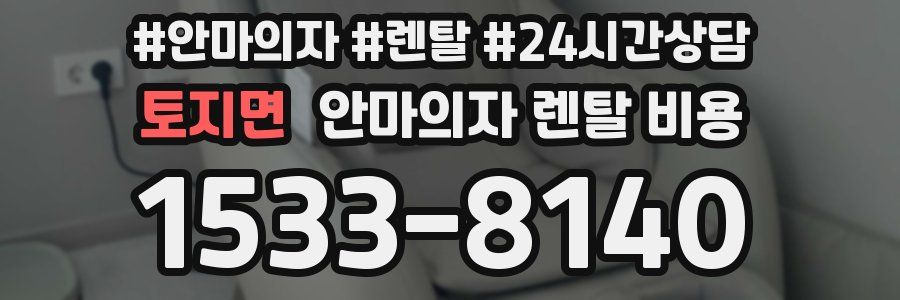 토지면 안마의자 렌탈 비용