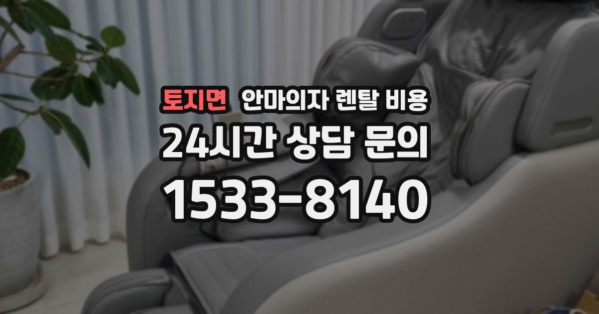 토지면 안마의자 렌탈 비용