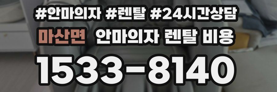 마산면 안마의자 렌탈 비용