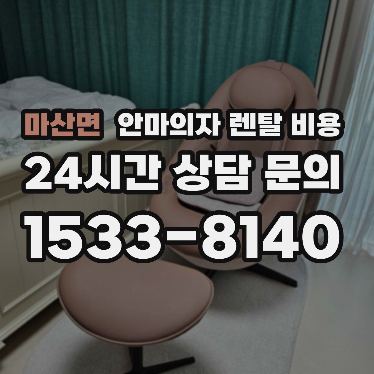 마산면 안마의자 렌탈 비용
