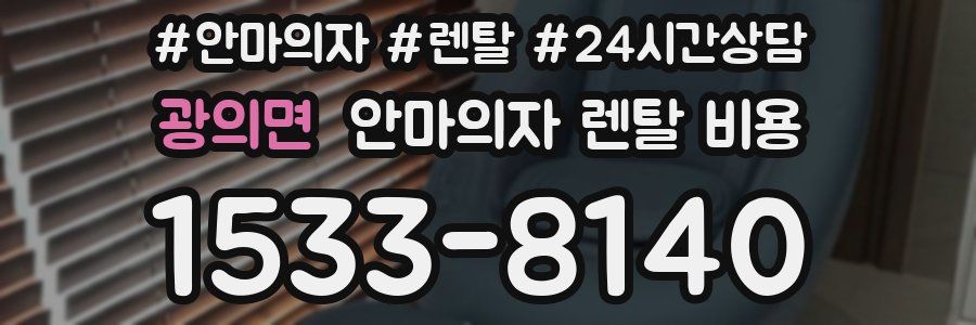 광의면 안마의자 렌탈 비용